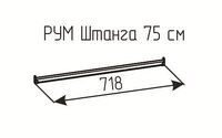 Штанга Рум 750