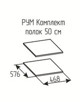 Комплект полок Рум 500 Ясень анкор светлый